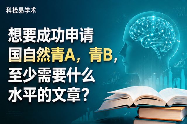 想要成功申请国自然青A,青B,至少需要什么水平的文章?