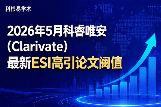 2026年5月科睿唯安(Clarivate)最新ESI高引论文阈值