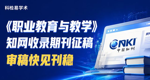 《职业教育与教学》知网收录期刊征稿 审稿快见刊稳