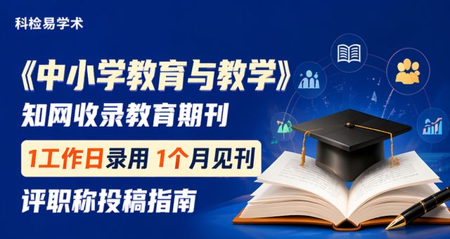 《中小学教育与教学》知网收录教育期刊 1工作日录用1个月见刊 评职称投稿指南
