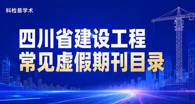 四川省建设工程常见虚假期刊目录