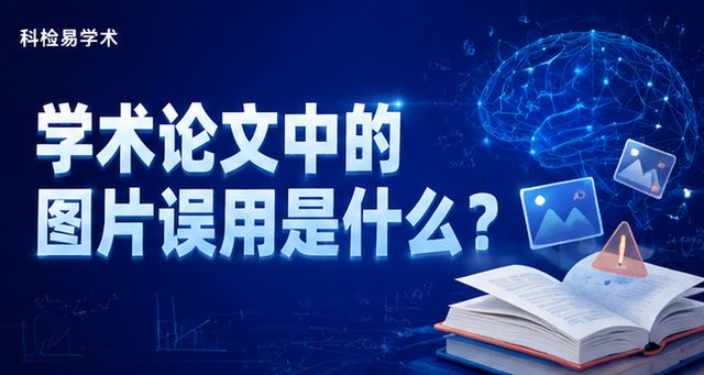 学术论文中的图片误用是什么?