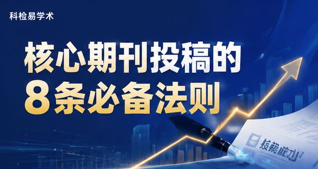 核心期刊投稿的8条必备法则