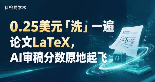 0.25美元「洗」一遍论文LaTeX,AI审稿分数原地起飞