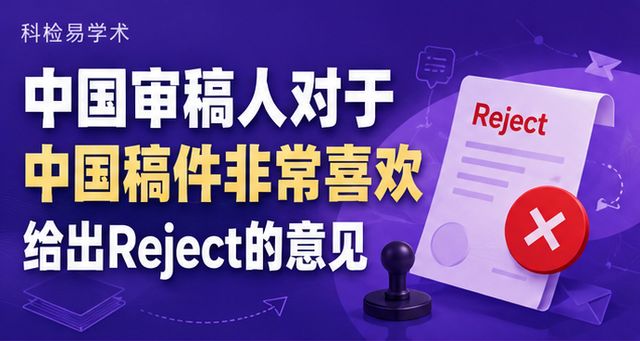 中国审稿人对于中国稿件非常喜欢给出Reject的意见