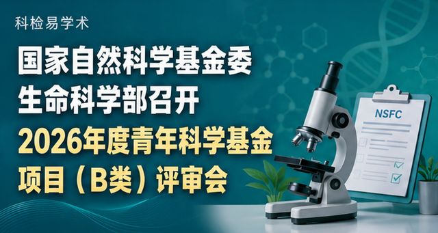 国家自然科学基金委生命科学部召开2026年度青年科学基金项目(B类)评审会