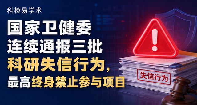 国家卫健委连续通报三批科研失信行为,最高终身禁止参与项目