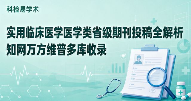 实用临床医学医学类省级期刊投稿全解析 知网万方维普多库收录