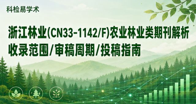 浙江林业(CN33-1142/F)农业林业类期刊解析|收录范围/审稿周期/投稿指南