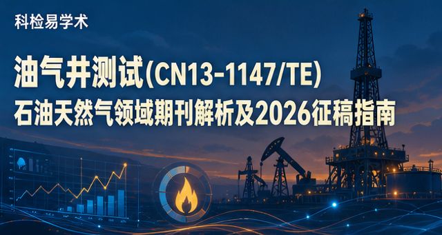 油气井测试(CN13-1147/TE)石油天然气领域期刊解析及2026征稿指南