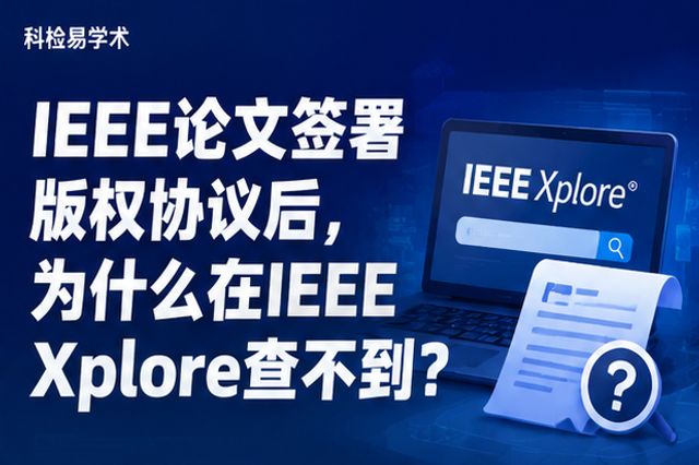 IEEE论文签署版权协议后,为什么在IEEE Xplore查不到?