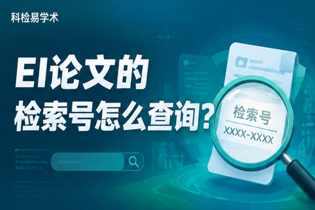 EI论文的检索号怎么查询?