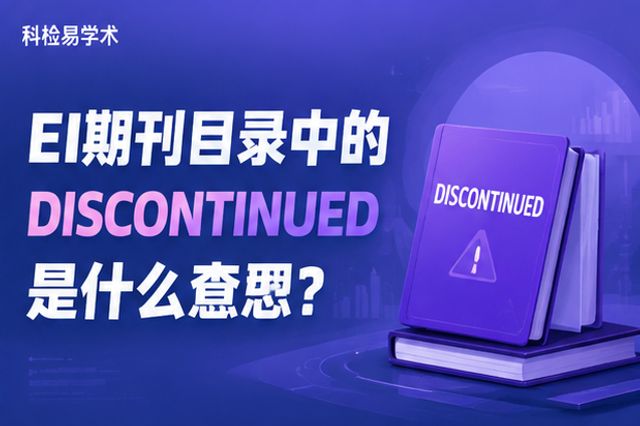 EI期刊目录中的DISCONTINUED是什么意思?