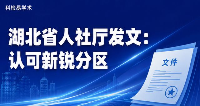 湖北省人社厅发文:认可新锐分区