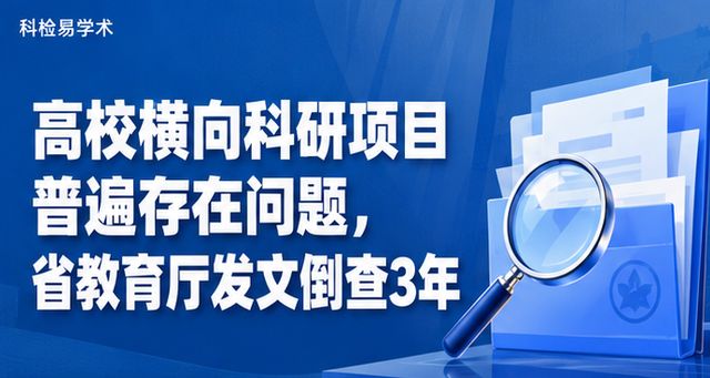 高校横向科研项目普遍存在问题,省教育厅发文倒查3年