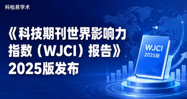 《科技期刊世界影响力指数(WJCI)报告》2025版发布