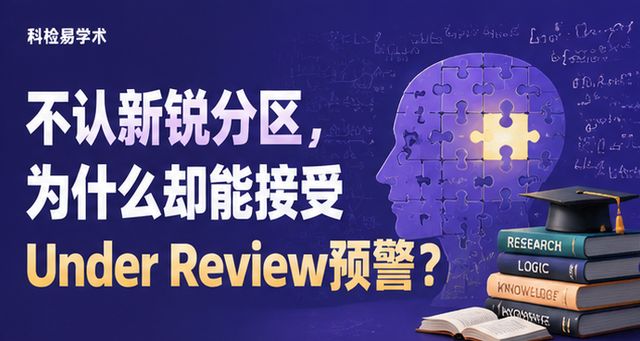 不认新锐分区,为什么却能接受Under Review预警?
