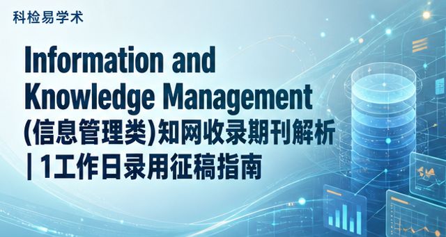Information and Knowledge Management(信息管理类)知网收录期刊解析|1工作日录用征稿指南