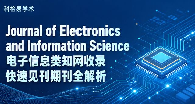 Journal of Electronics and Information Science 电子信息类知网收录快速见刊期刊全解析