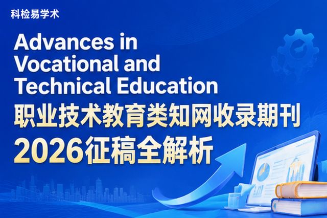 Advances in Vocational and Technical Education 职业技术教育类知网收录期刊 2026征稿全解析