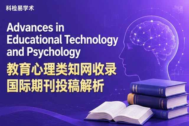 Advances in Educational Technology and Psychology 教育心理类知网收录国际期刊投稿解析