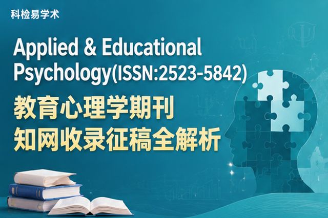 Applied & Educational Psychology(ISSN:2523-5842)教育心理学期刊 知网收录征稿全解析