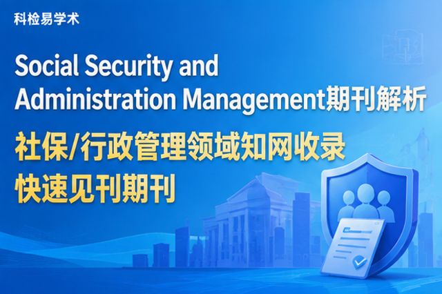 Social Security and Administration Management期刊解析 社保/行政管理领域知网收录快速见刊期刊