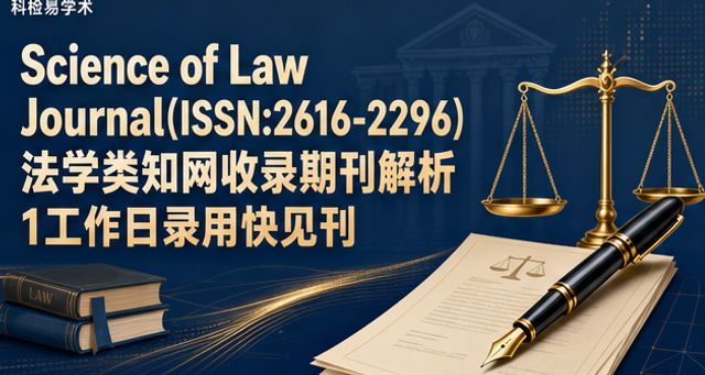 Science of Law Journal(ISSN:2616-2296)法学类知网收录期刊解析 1工作日录用快见刊