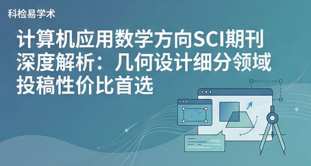 计算机应用数学方向SCI期刊深度解析:几何设计细分领域投稿性价比首选