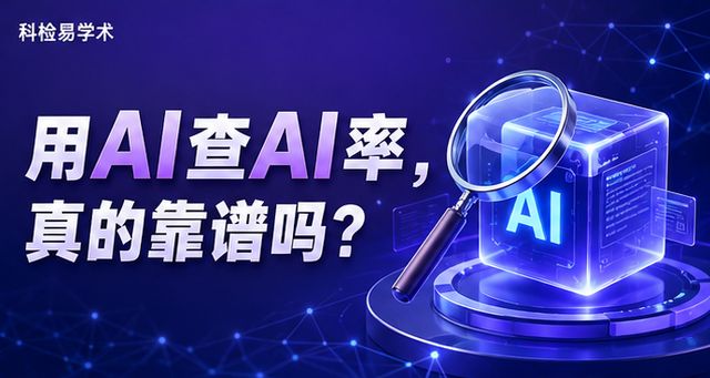 用AI查AI率,真的靠谱吗?
