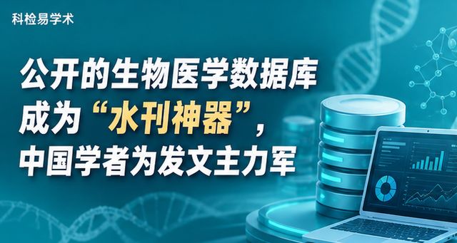 公开的生物医学数据库成为“水刊神器”,中国学者为发文主力军