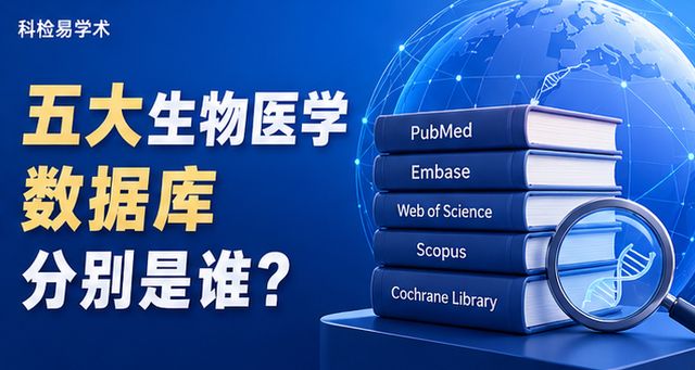 五大生物医学数据库分别是谁?