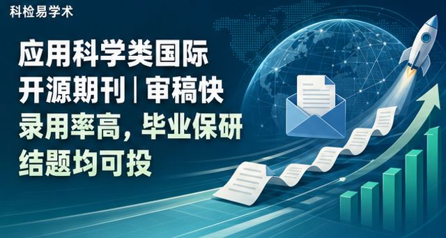 应用科学类国际开源期刊|审稿快录用率高,毕业保研结题均可投