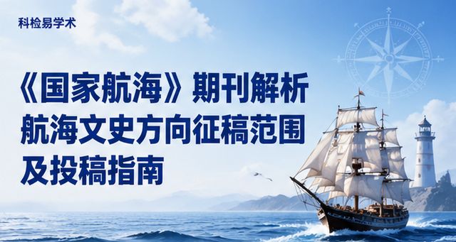 《国家航海》期刊解析 航海文史方向征稿范围及投稿指南