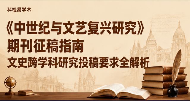 《中世纪与文艺复兴研究》期刊征稿指南 文史跨学科研究投稿要求全解析