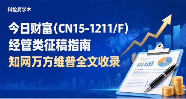今日财富(CN15-1211/F)经管类征稿指南 知网万方维普全文收录