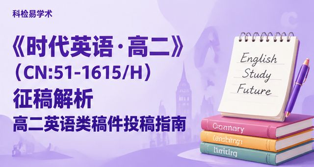 《时代英语·高二》(CN:51-1615/H)征稿解析 高二英语类稿件投稿指南
