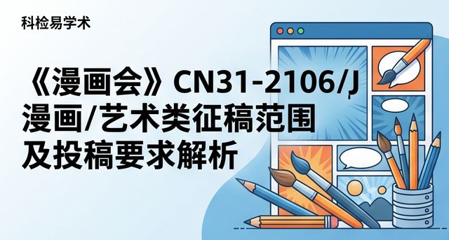 《漫画会》CN31-2106/J 漫画/艺术类征稿范围及投稿要求解析