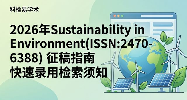 2026年Sustainability in Environment(ISSN:2470-6388)征稿指南 快速录用检索须知