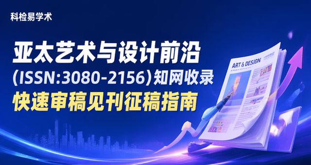 亚太艺术与设计前沿(ISSN:3080-2156)知网收录 快速审稿见刊征稿指南