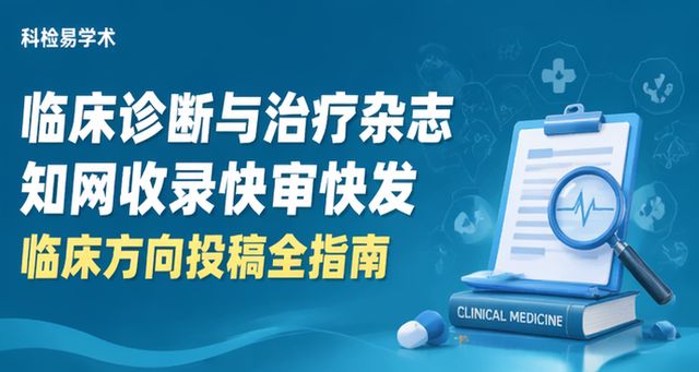 临床诊断与治疗杂志知网收录快审快发 临床方向投稿全指南