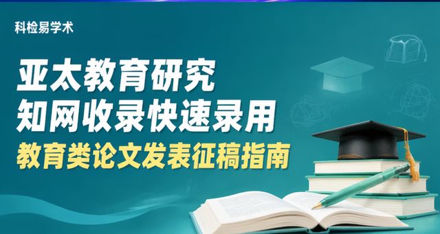 亚太教育研究知网收录快速录用 教育类论文发表征稿指南