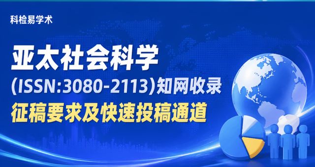 亚太社会科学(ISSN:3080-2113)知网收录 征稿要求及快速投稿通道
