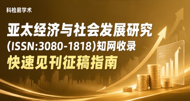 亚太经济与社会发展研究(ISSN:3080-1818)知网收录 快速见刊征稿指南