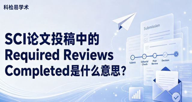 SCI论文投稿中的Required Reviews Completed是什么意思?