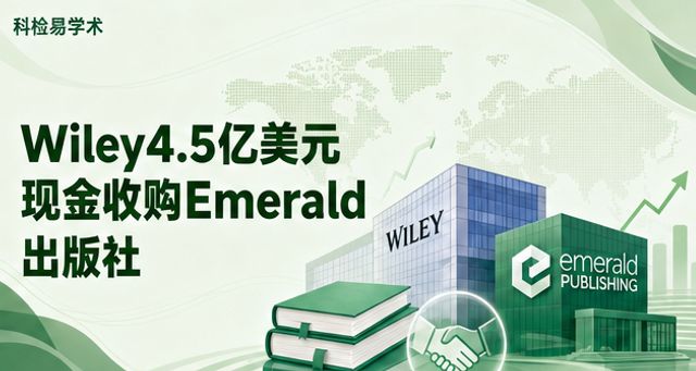 Wiley4.5亿美元现金收购Emerald 出版社