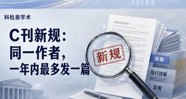 C刊新规:同一作者,一年内最多发一篇