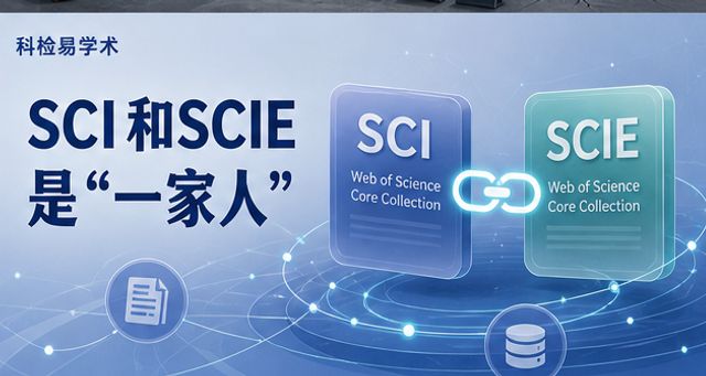 SCI和SCIE是“一家人”