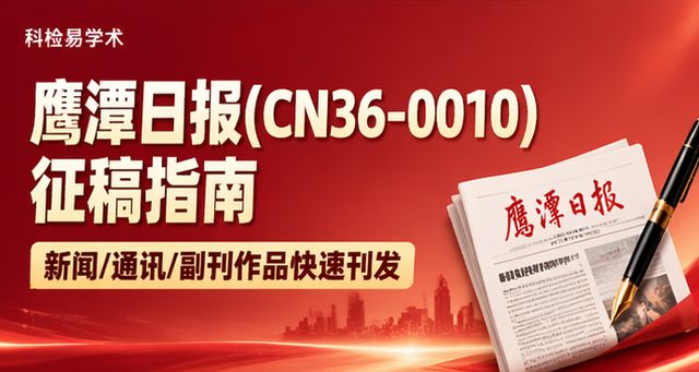 鹰潭日报(CN36-0010)征稿指南 新闻/通讯/副刊作品快速刊发