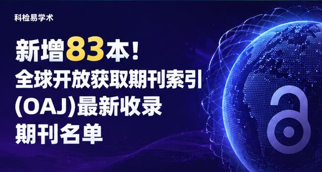 新增83本!全球开放获取期刊索引(OAJ)最新收录期刊名单